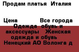 Продам платья, Италия. › Цена ­ 1 000 - Все города Одежда, обувь и аксессуары » Женская одежда и обувь   . Ненецкий АО,Волонга д.